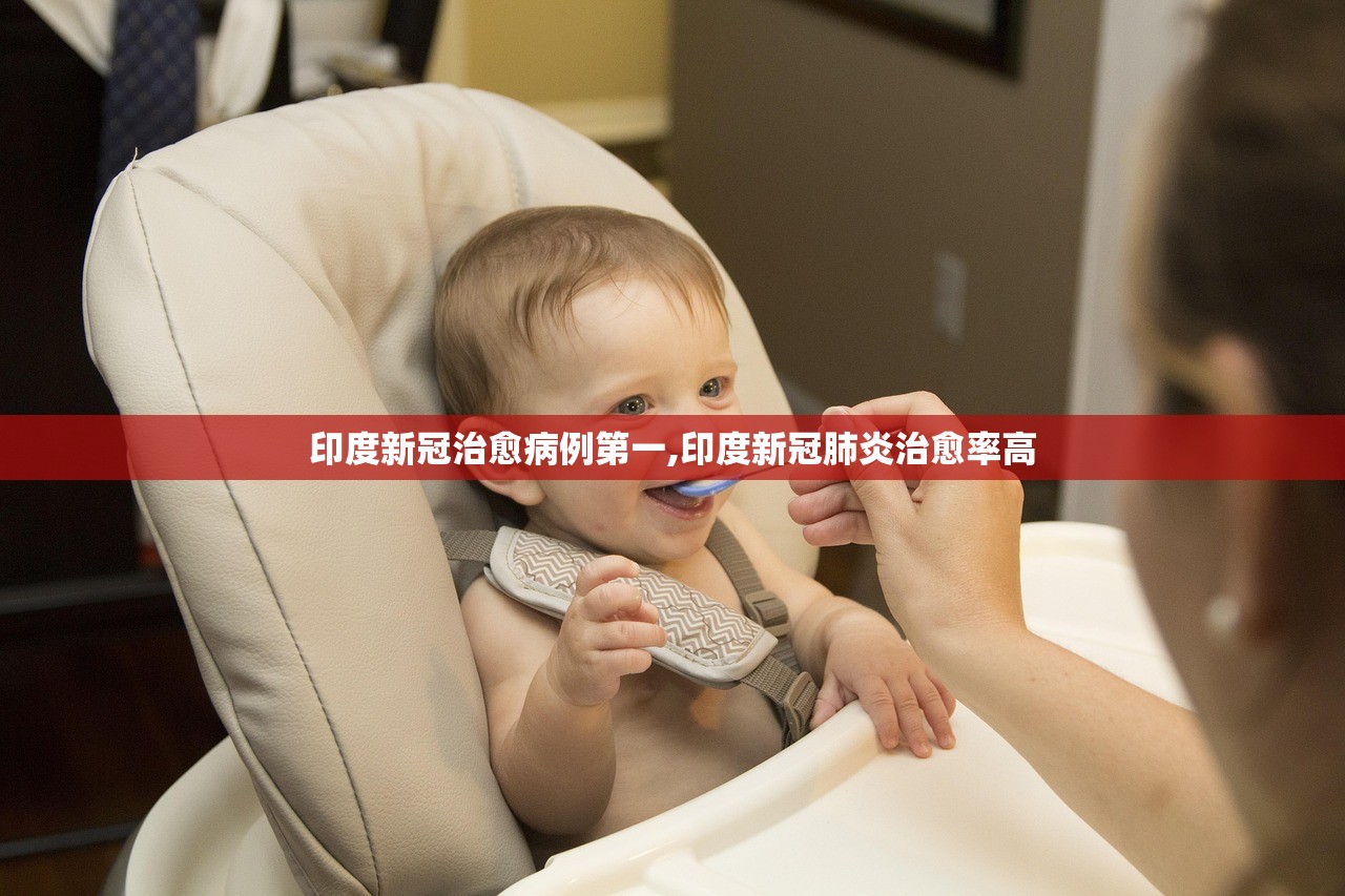 印度新冠治愈病例第一,印度新冠肺炎治愈率高