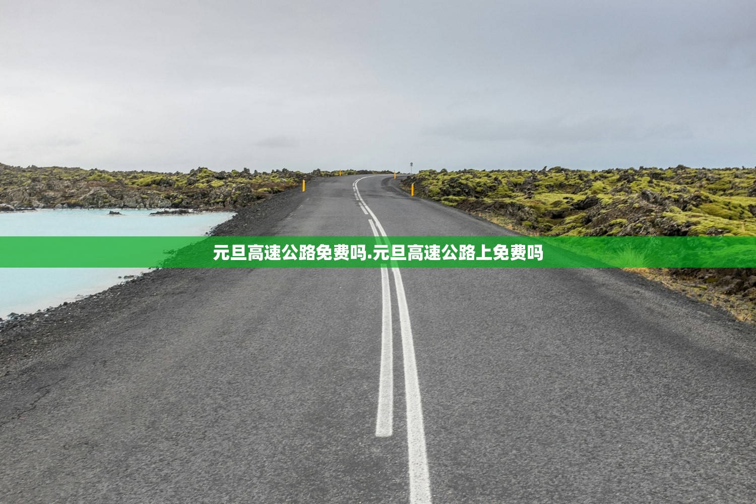 元旦高速公路免费吗.元旦高速公路上免费吗