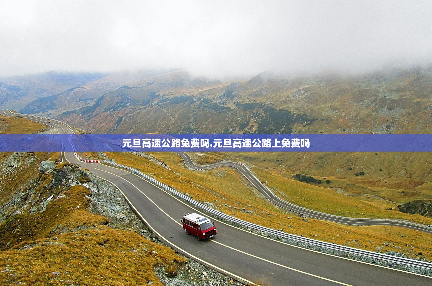 元旦高速公路免费吗.元旦高速公路上免费吗