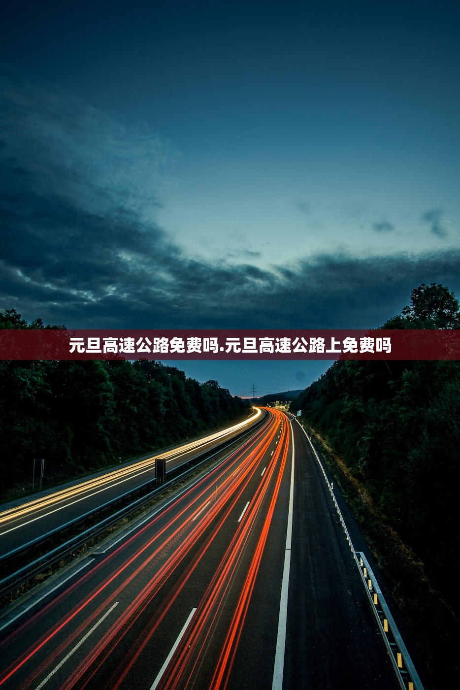 元旦高速公路免费吗.元旦高速公路上免费吗