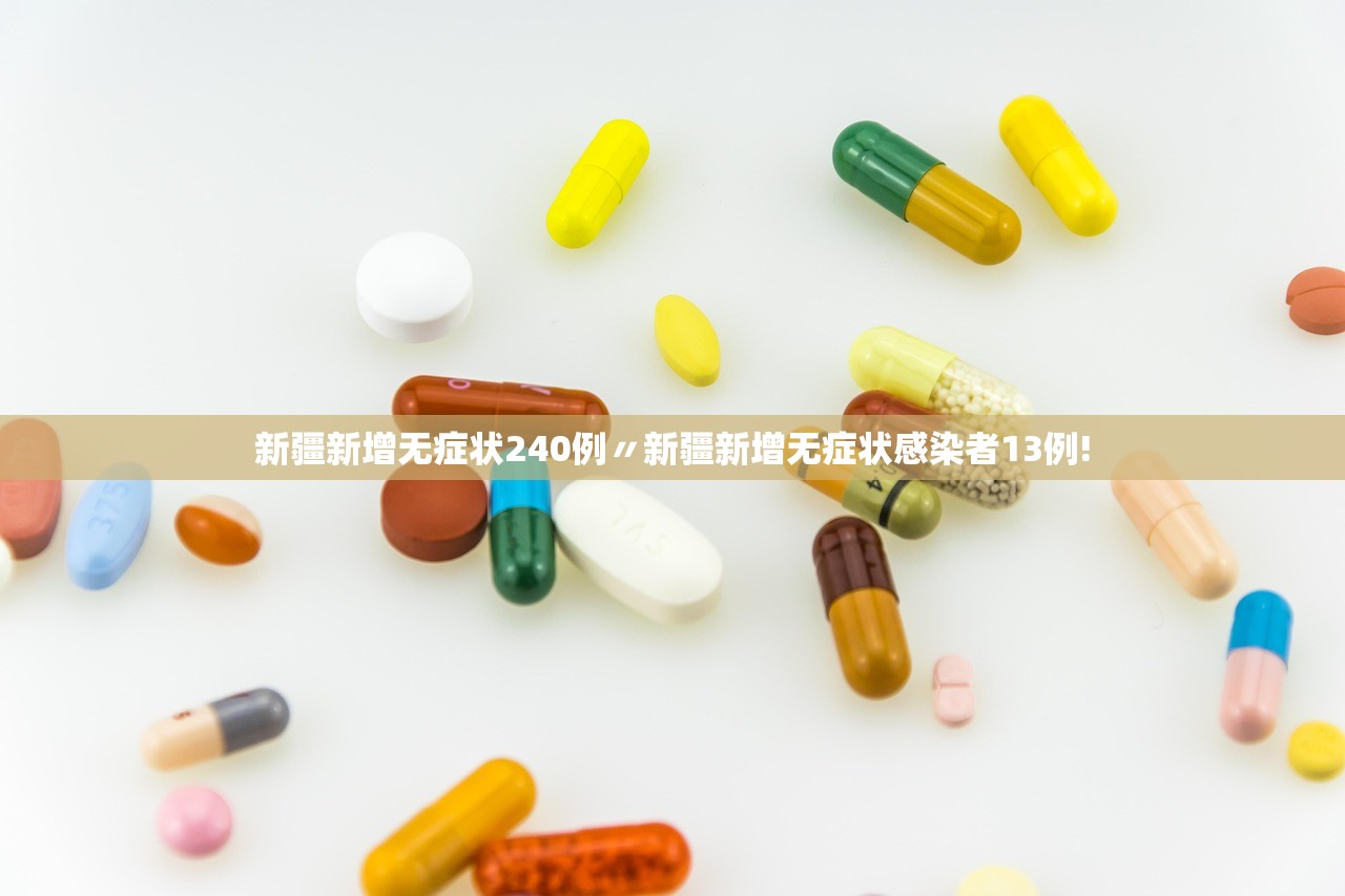 新疆新增无症状240例〃新疆新增无症状感染者13例! 新疆新增无症状240例〃新疆新增无症状感染者13例!