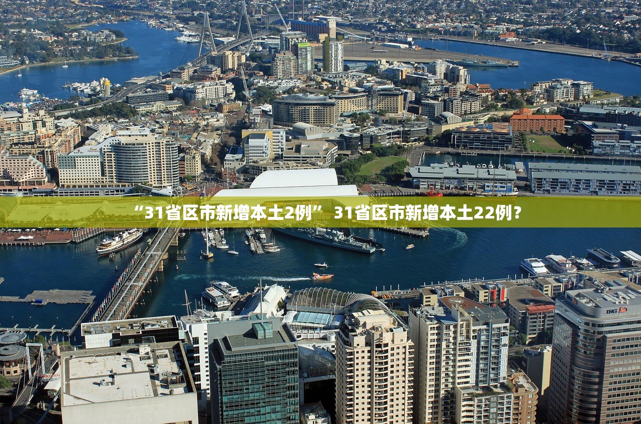 “31省区市新增本土2例” 31省区市新增本土22例？