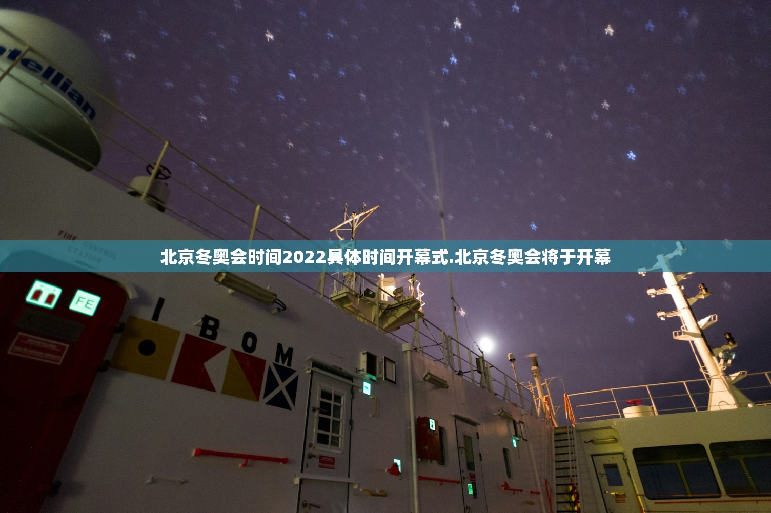 北京冬奥会时间2022具体时间开幕式.北京冬奥会将于开幕