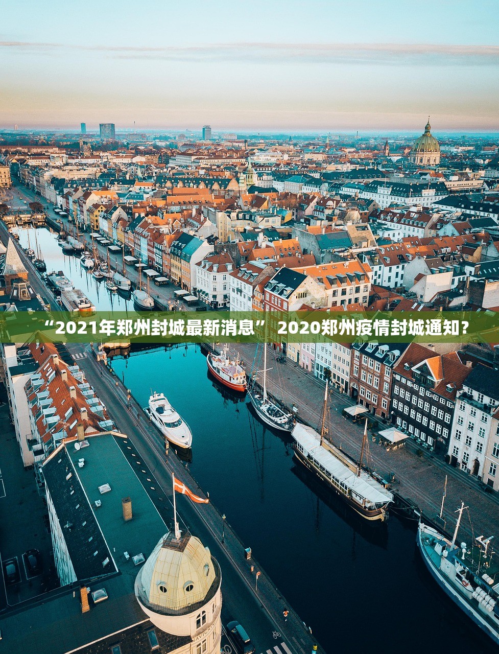“2021年郑州封城最新消息” 2020郑州疫情封城通知？