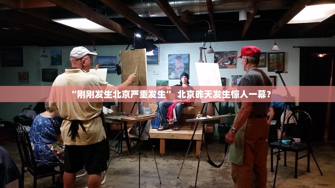 “刚刚发生北京严重发生” 北京昨天发生惊人一幕？