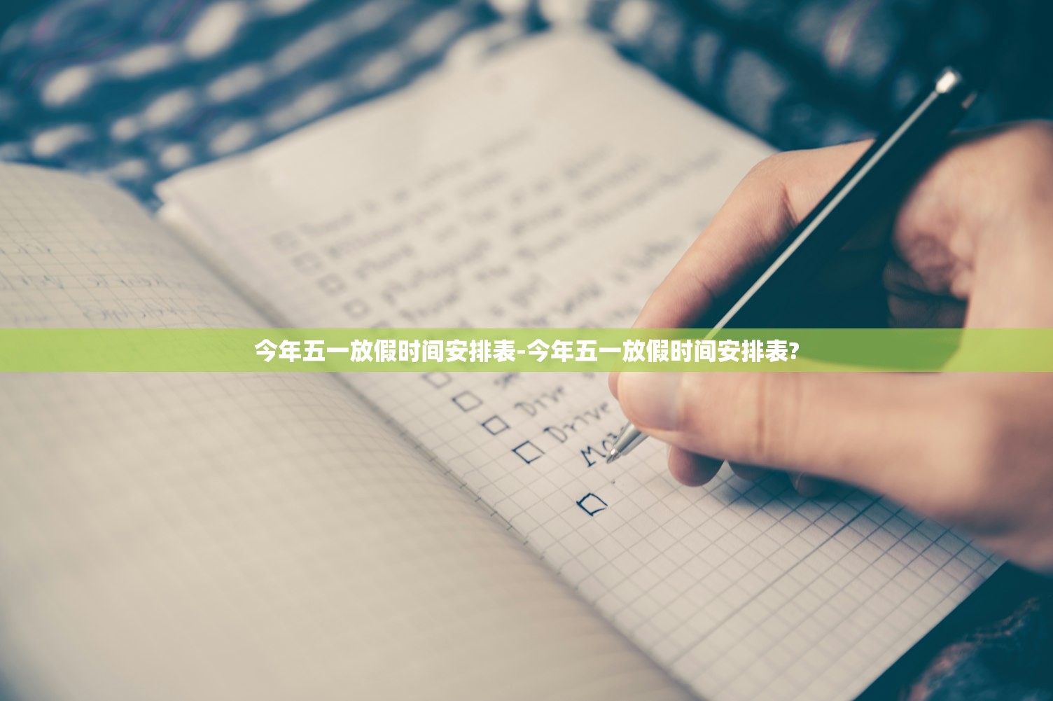 今年五一放假时间安排表-今年五一放假时间安排表?