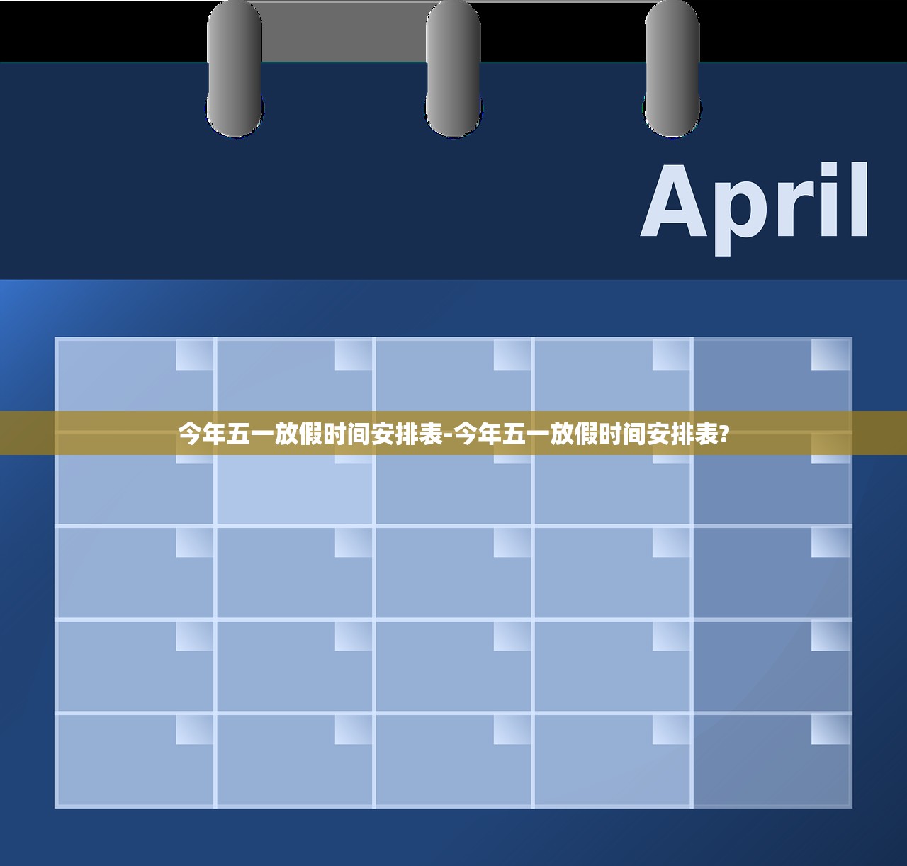 今年五一放假时间安排表-今年五一放假时间安排表?