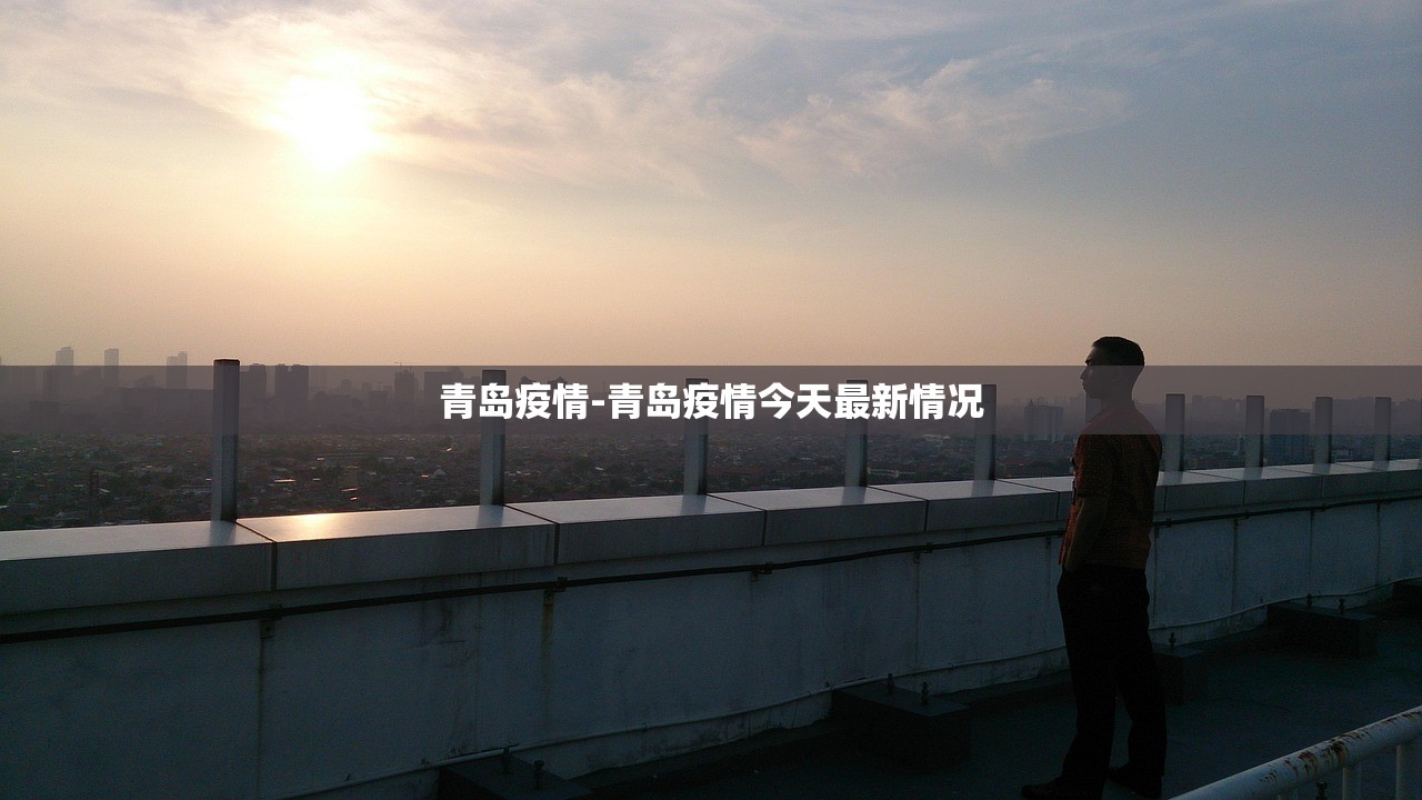 青岛疫情-青岛疫情今天最新情况 青岛疫情-青岛疫情今天最新情况