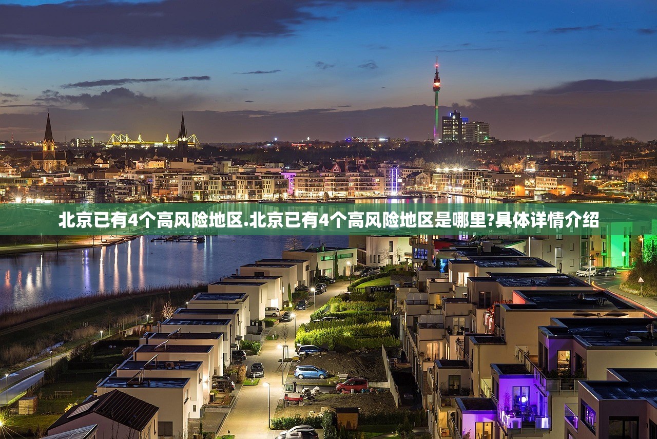 北京已有4个高风险地区.北京已有4个高风险地区是哪里?具体详情介绍