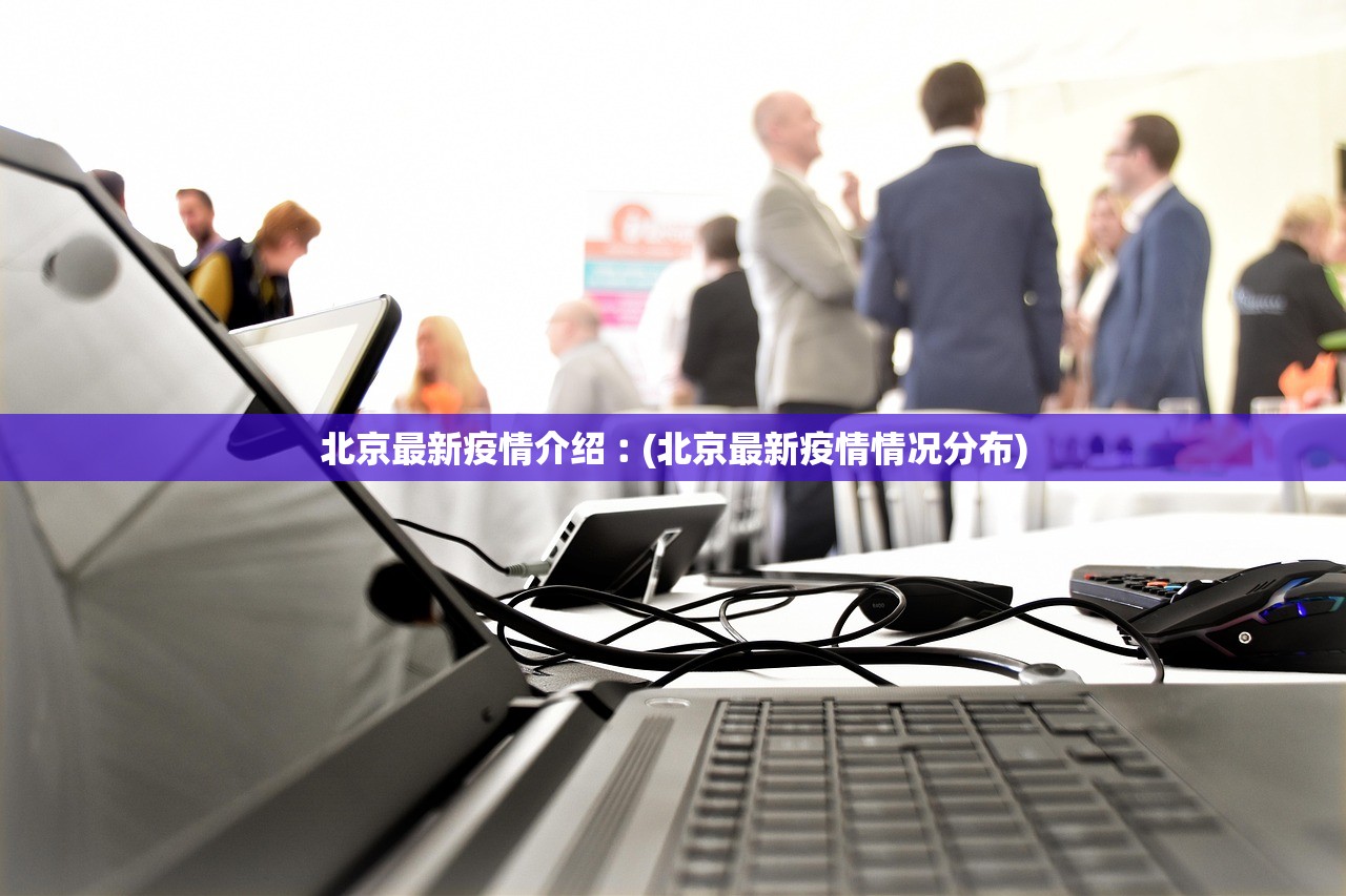 北京最新疫情介绍︰(北京最新疫情情况分布)