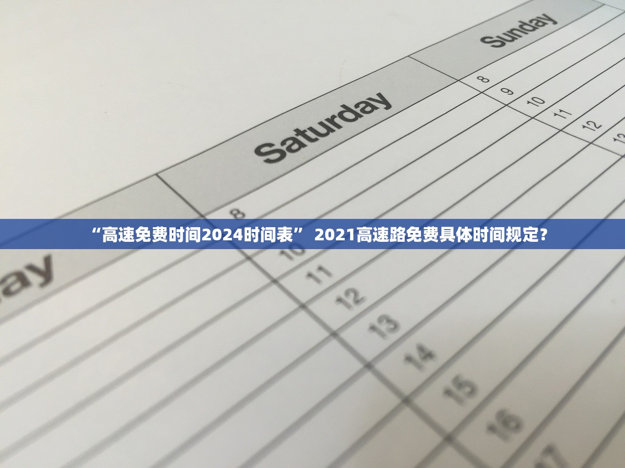 “高速免费时间2024时间表” 2021高速路免费具体时间规定？
