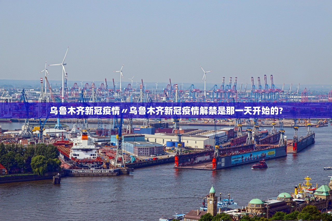 乌鲁木齐新冠疫情〃乌鲁木齐新冠疫情解禁是那一天开始的?