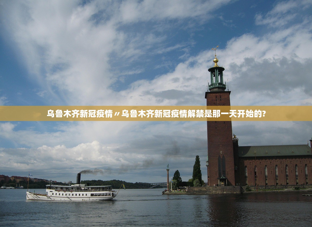 乌鲁木齐新冠疫情〃乌鲁木齐新冠疫情解禁是那一天开始的?