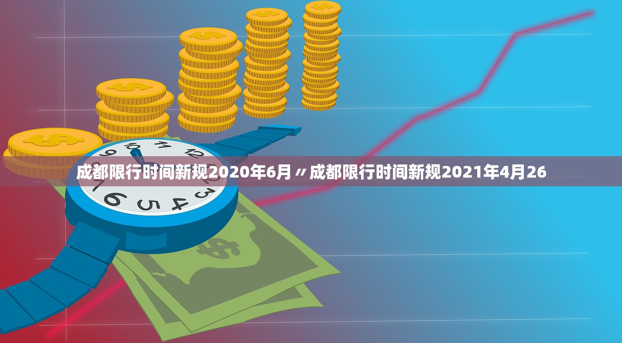 成都限行时间新规2020年6月〃成都限行时间新规2021年4月26