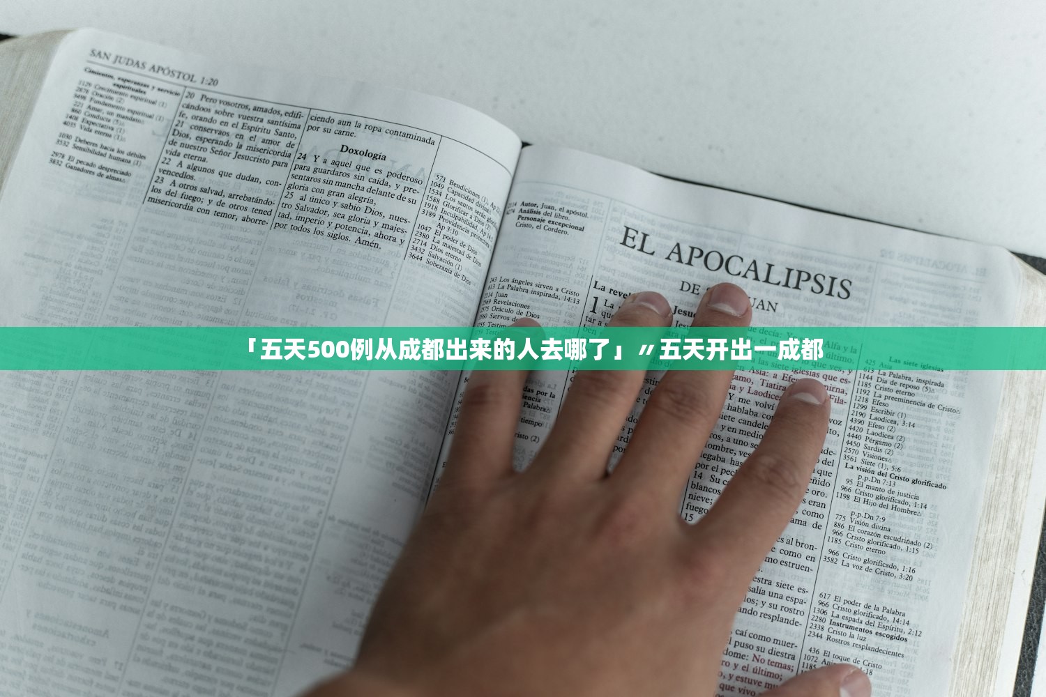 「五天500例从成都出来的人去哪了」〃五天开出一成都